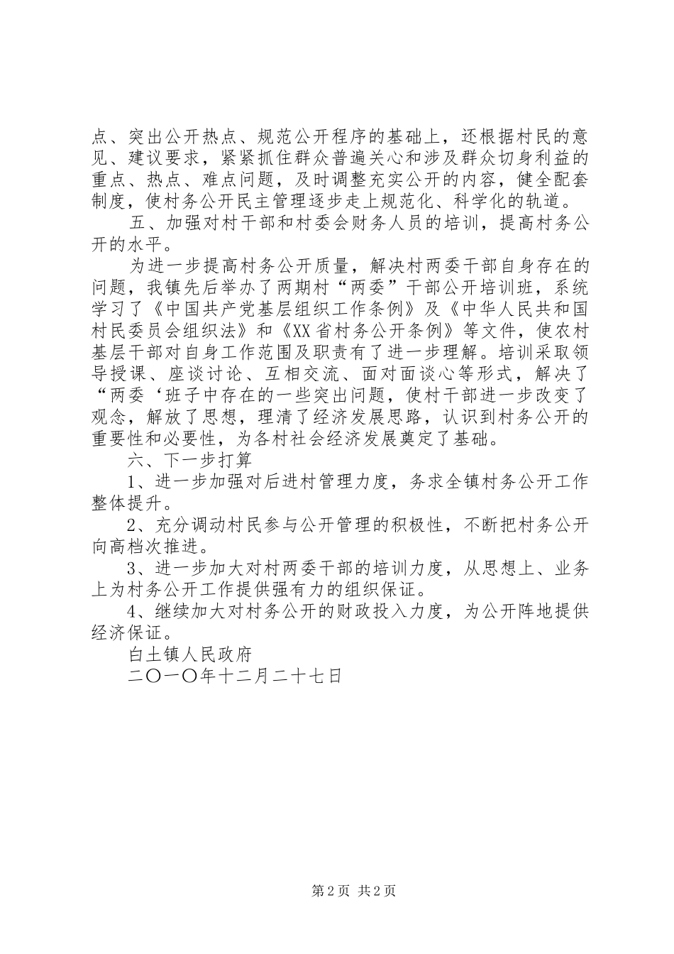 乡镇村务公开工作总结_第2页