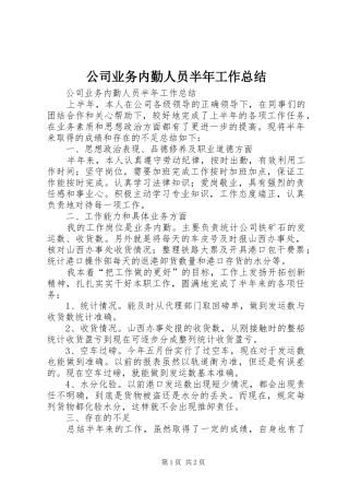 公司业务内勤人员半年工作总结