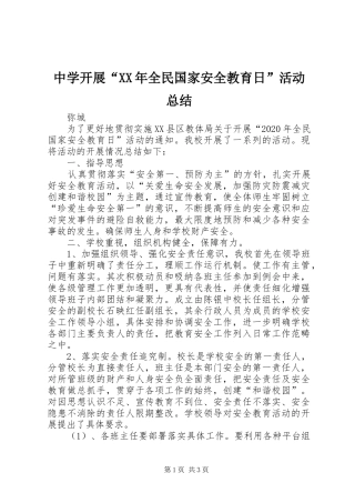 中学开展“XX年全民国家安全教育日”活动总结