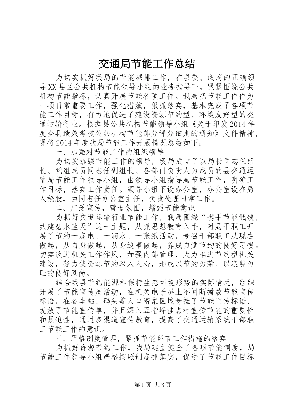 交通局节能工作总结_第1页