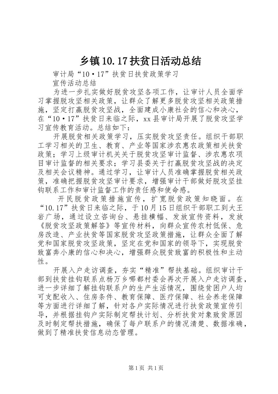 乡镇10.17扶贫日活动总结_3_第1页