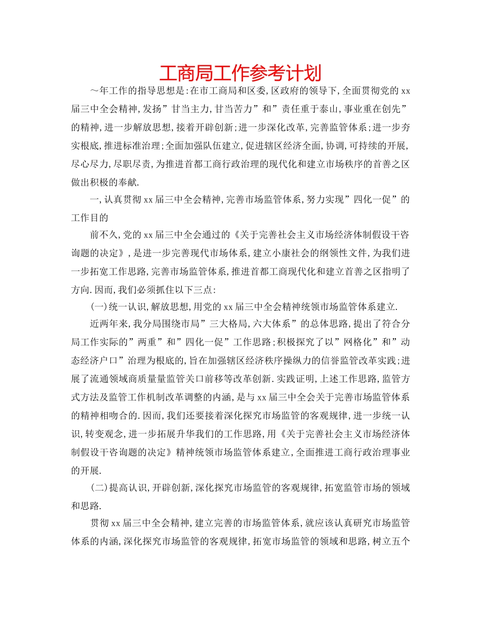 工商局工作参考计划 _第1页