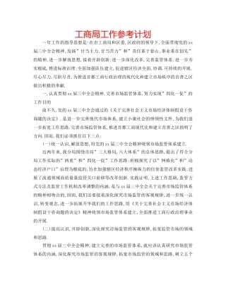 工商局工作参考计划 