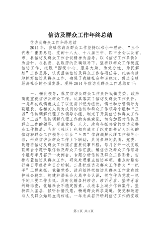 信访及群众工作年终总结