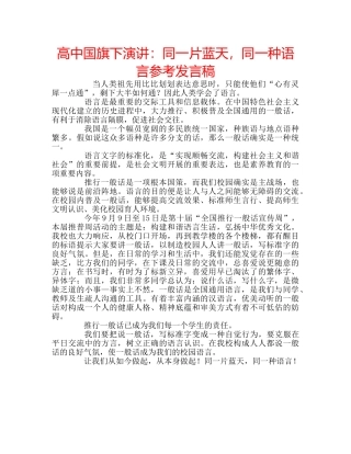 高中国旗下演讲同一片蓝天，同一种语言参考发言稿 