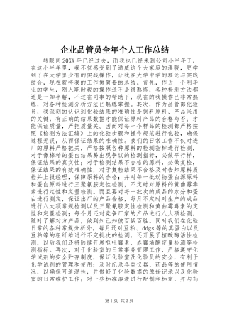 企业品管员全年个人工作总结