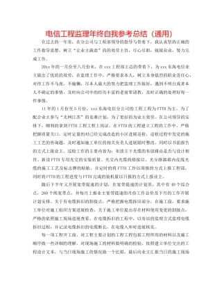 电信工程监理年终自我参考总结（通用） 