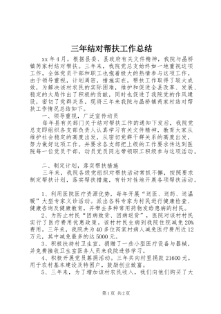 三年结对帮扶工作总结