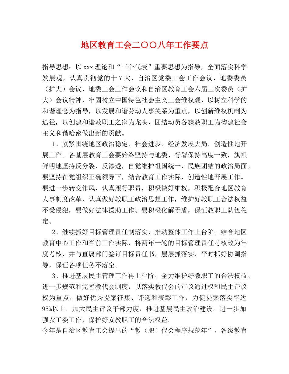 地区教育工会二○○八年工作要点 _第1页