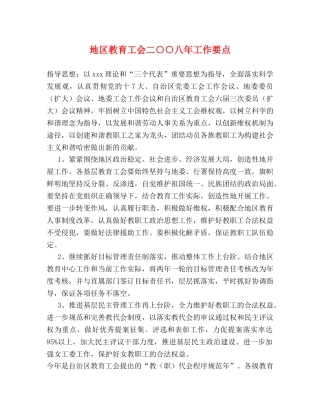 地区教育工会二○○八年工作要点 