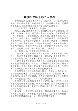 乡镇社保所干部个人总结