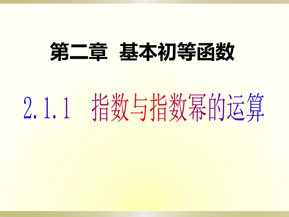 211指数与指数幂的运算PPT）_第1页