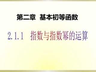 211指数与指数幂的运算PPT）