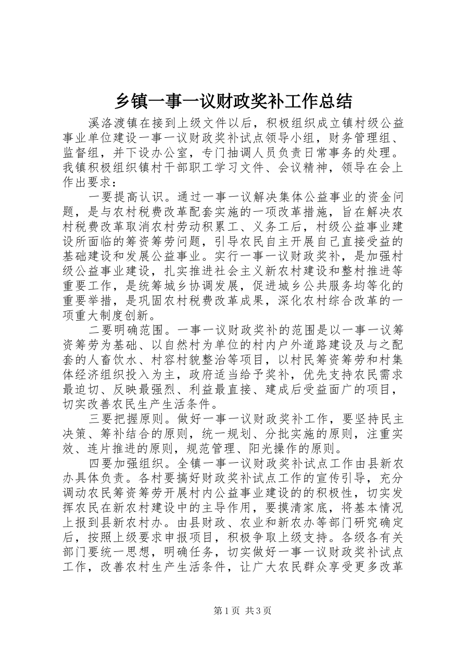 乡镇一事一议财政奖补工作总结_第1页