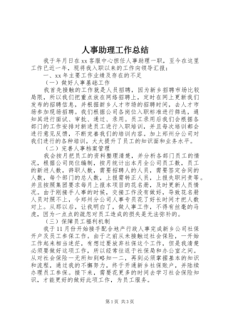人事助理工作总结