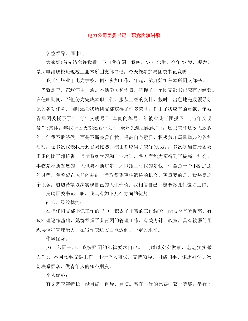 电力公司团委书记一职竞岗演讲稿 _第1页