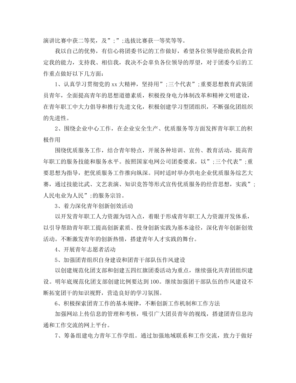 电力公司团委书记一职竞岗演讲稿 _第2页
