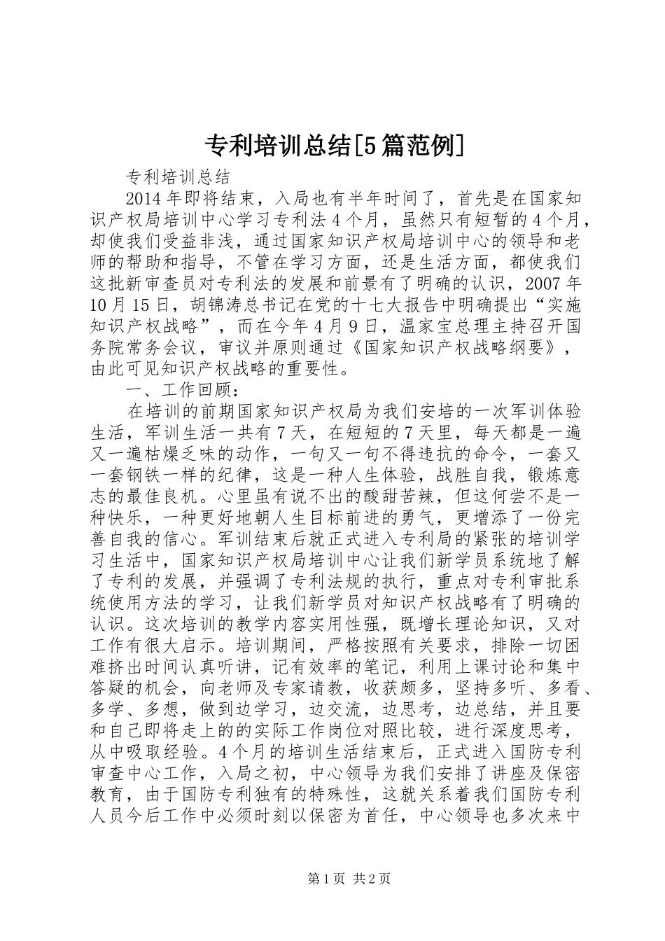 专利培训总结[5篇范例]_第1页
