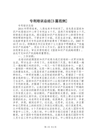 专利培训总结[5篇范例]