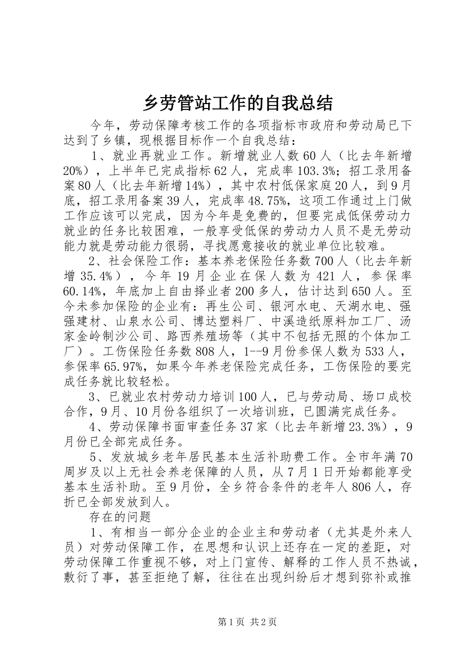 乡劳管站工作的自我总结_第1页