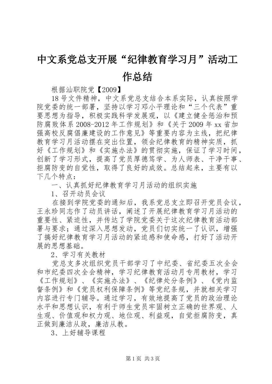 中文系党总支开展“纪律教育学习月”活动工作总结_第1页