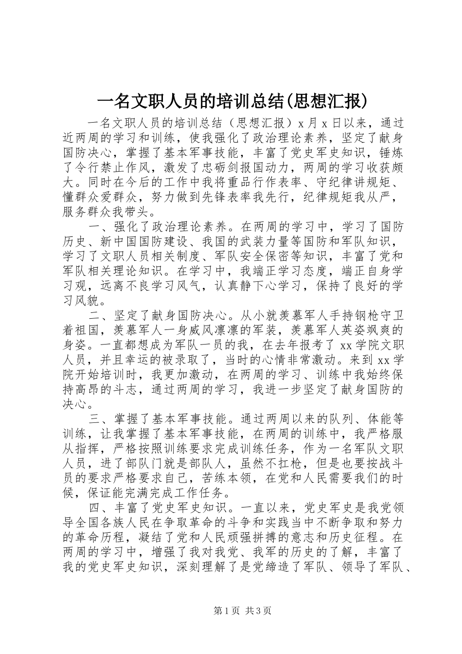一名文职人员的培训总结(思想汇报)_第1页