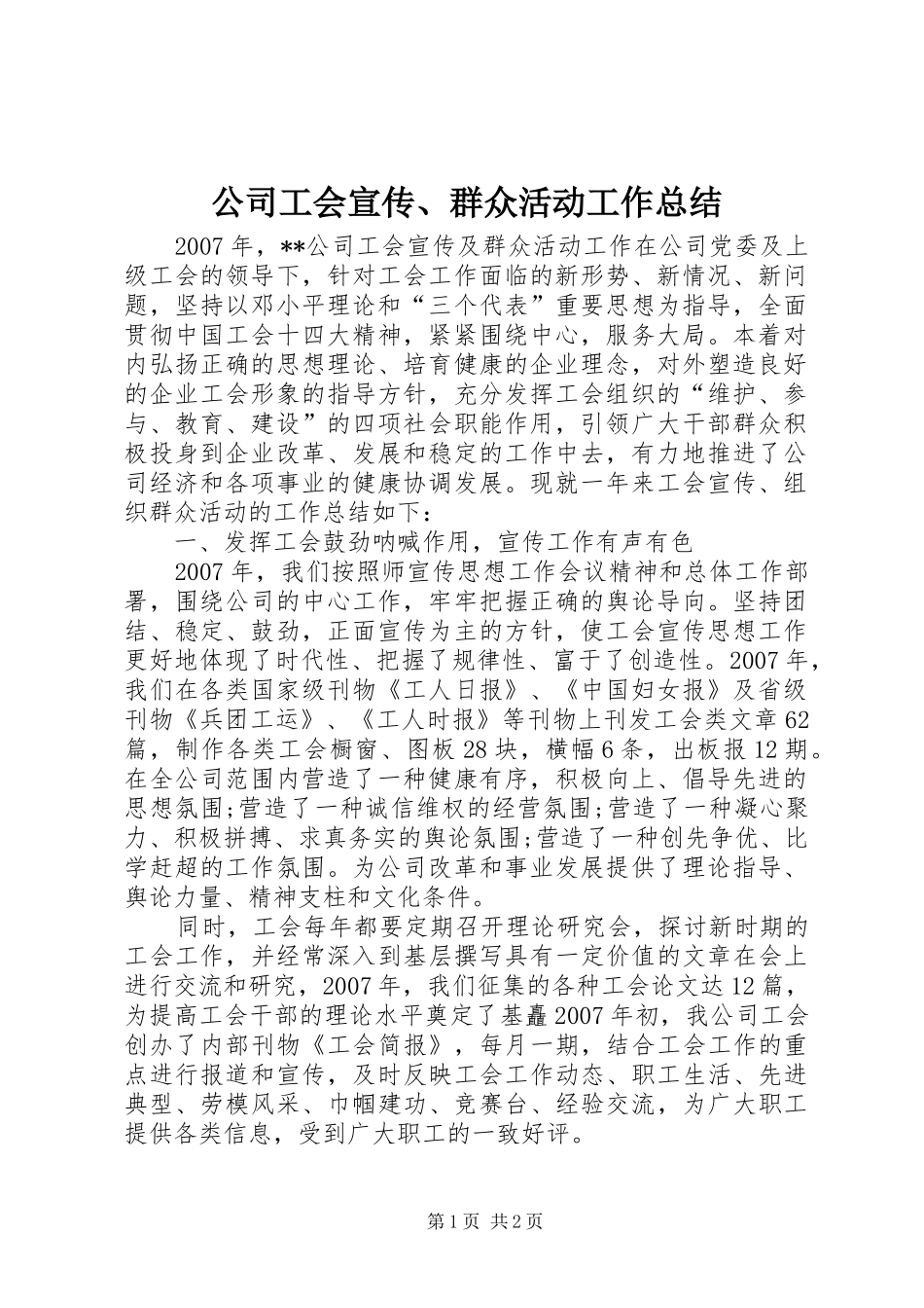 公司工会宣传、群众活动工作总结_第1页