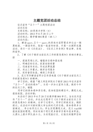 主题党团活动总结