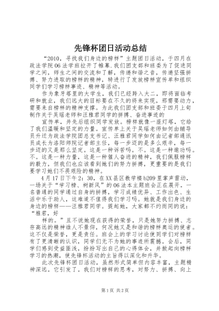 先锋杯团日活动总结