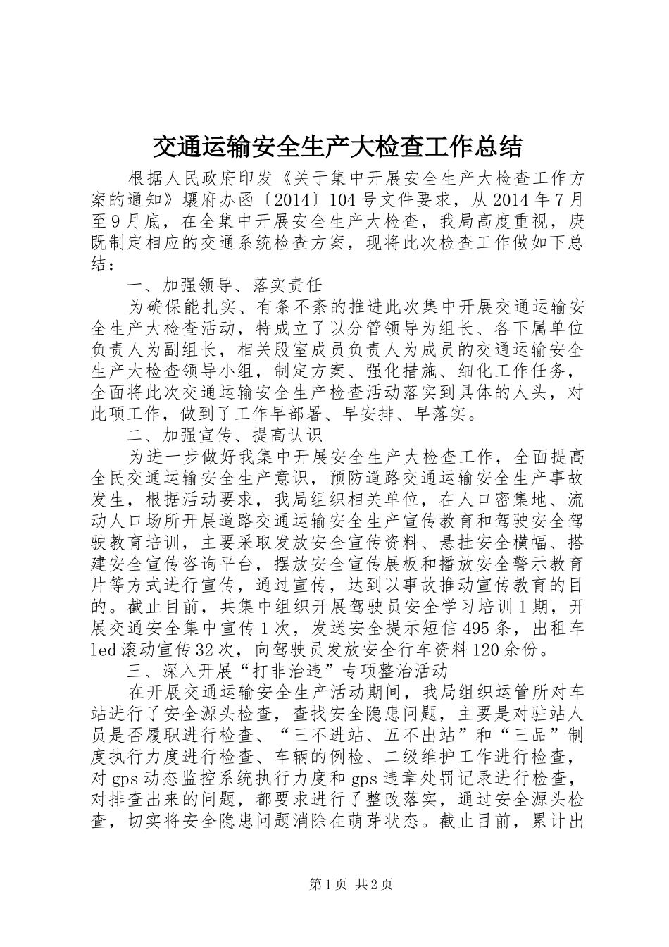 交通运输安全生产大检查工作总结_第1页