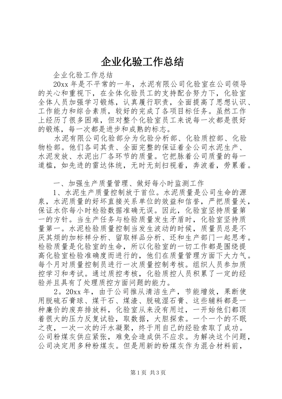 企业化验工作总结_第1页