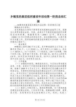 乡镇党的基层组织建设年活动第一阶段总结汇报