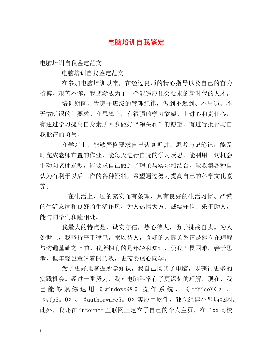 电脑培训自我鉴定 _第1页