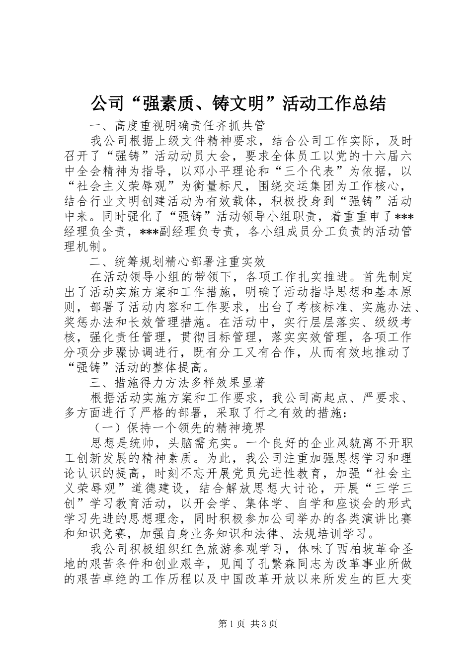 公司“强素质、铸文明”活动工作总结_第1页