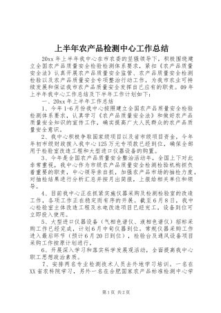 上半年农产品检测中心工作总结
