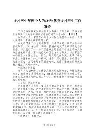 乡村医生年度个人的总结-优秀乡村医生工作事迹