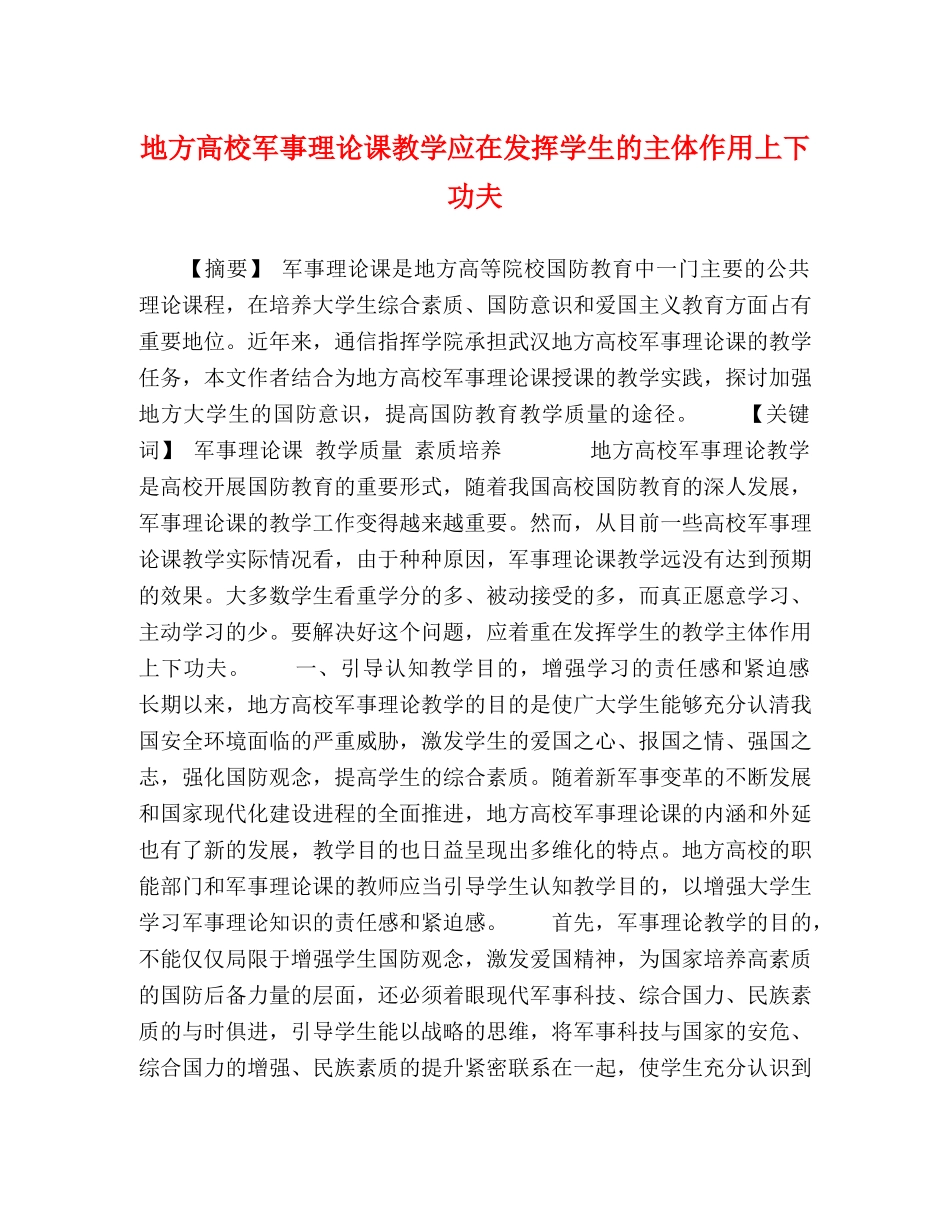 地方高校军事理论课教学应在发挥学生的主体作用上下功夫 _第1页