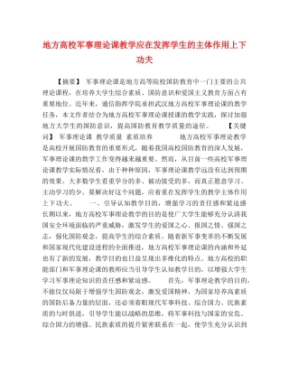 地方高校军事理论课教学应在发挥学生的主体作用上下功夫 