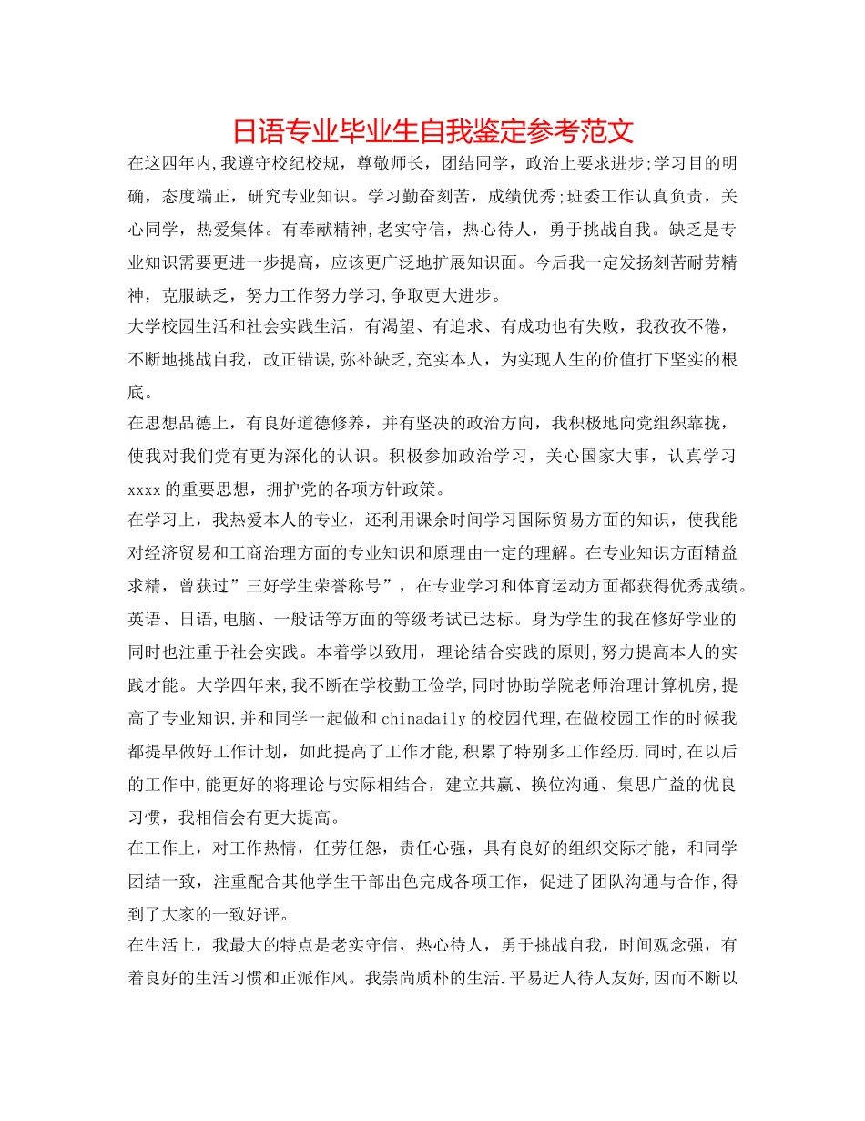 日语专业毕业生自我鉴定参考范文 _第1页