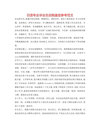 日语专业毕业生自我鉴定参考范文 