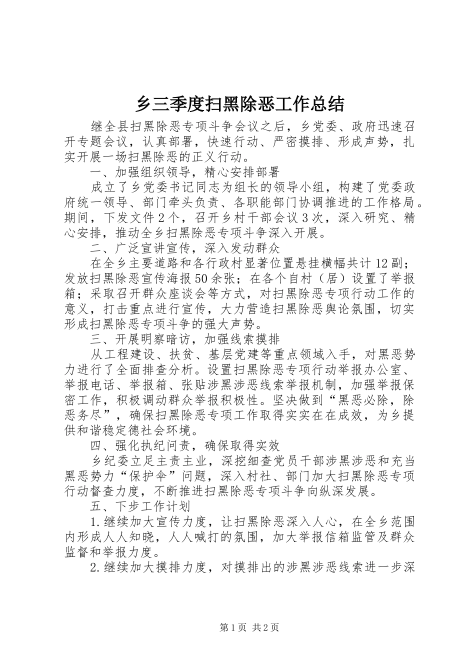 乡三季度扫黑除恶工作总结_第1页