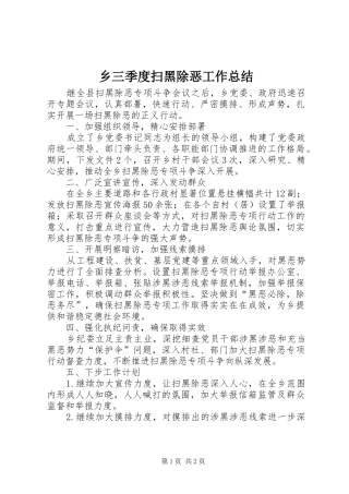 乡三季度扫黑除恶工作总结