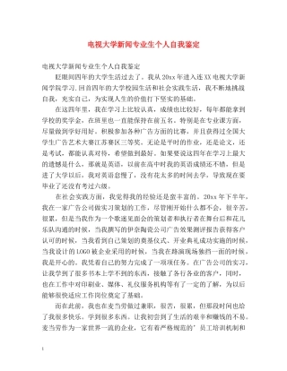 电视大学新闻专业生个人自我鉴定 