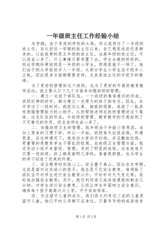 一年级班主任工作经验小结