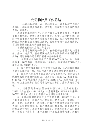 公司物控员工作总结