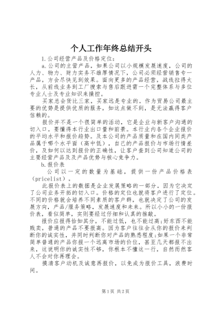 个人工作年终总结开头