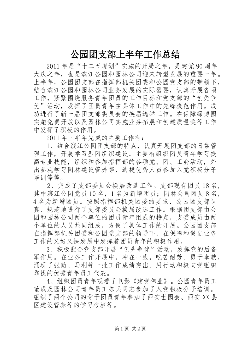 公园团支部上半年工作总结_第1页