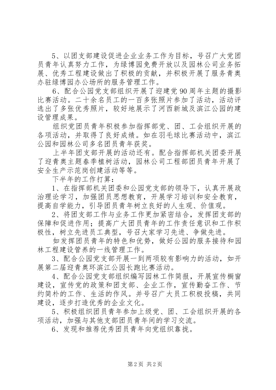 公园团支部上半年工作总结_第2页