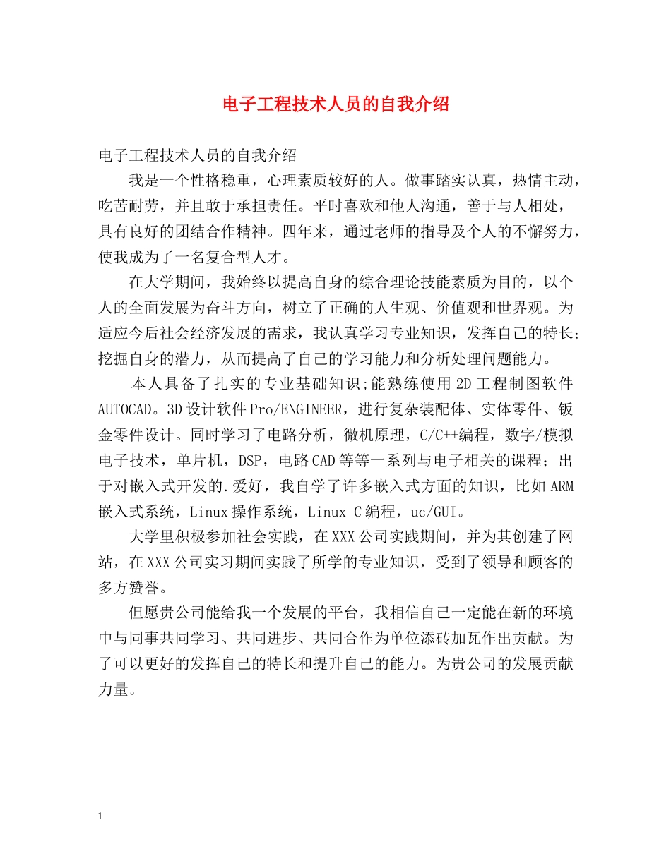 电子工程技术人员的自我介绍 _第1页