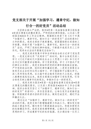 党支部关于开展“加强学习，遵章守纪，做知行合一的好党员”活动总结